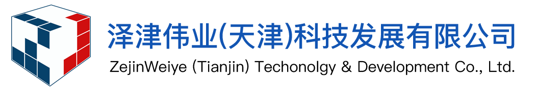 澤津偉業(yè)（天津）科技發(fā)展有限公司